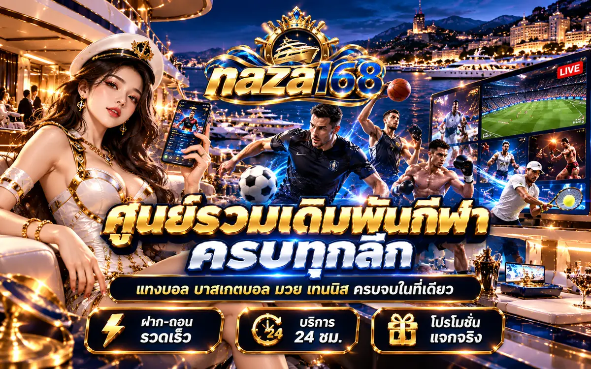 คำถามที่พบบ่อยเกี่ยวกับ naza168