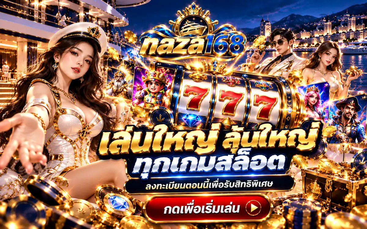 สมัครสมาชิก naza168 ขั้นตอนและข้อควรรู้ก่อนสมัคร
