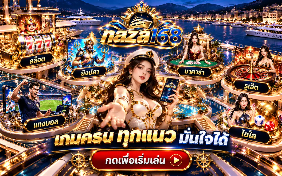 ใช้งาน naza168 บนมือถือ iOS และ Android